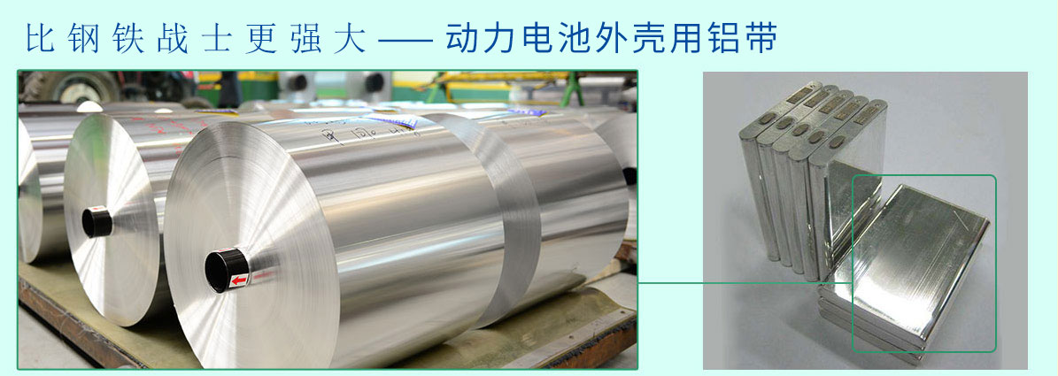 动力电池表壳用铝带