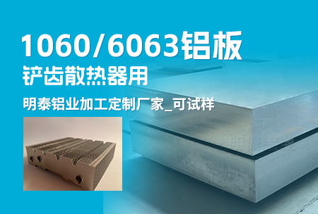 铲齿散热器用1060/6063铝板_MG不朽情缘铝业加工定造厂家_可试样
