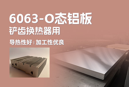 6063-O态铝板_铲齿换热器用6063铝板导热性好_加工性优越
