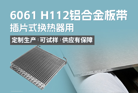 插片式换热器用6061H112铝合金板带_定造出产_可试样_供给有保险