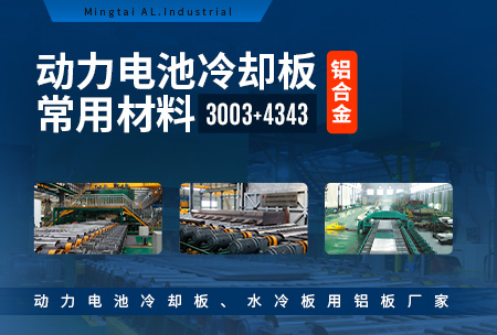 动力电池冷却板常用资料-铝合金-3003+4343_动力电池冷却板_水冷板用铝板厂家