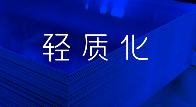 轻质化个性