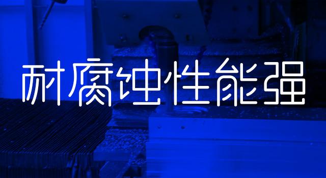 耐侵蚀机能强